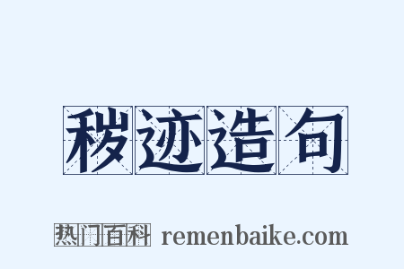 秽迹造句是什么意思的图片